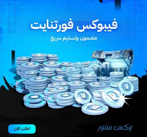3500 فيبوكس (اهداء من الايتم شوب) ‼️‼️الرجاء قرائيه الوصف ‼️‼️