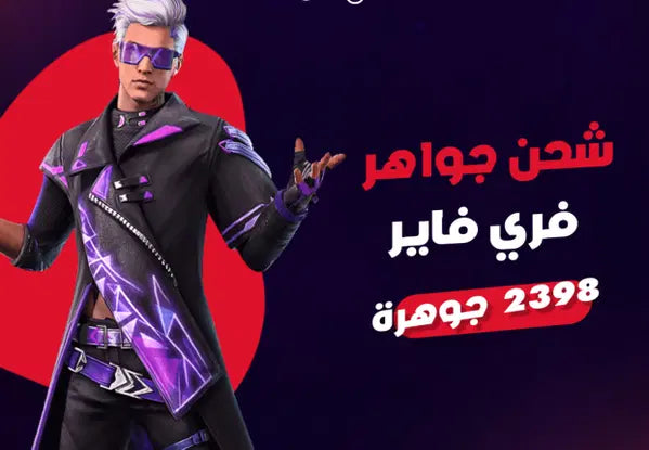 شحن جواهر فري فاير 2398جوهوه