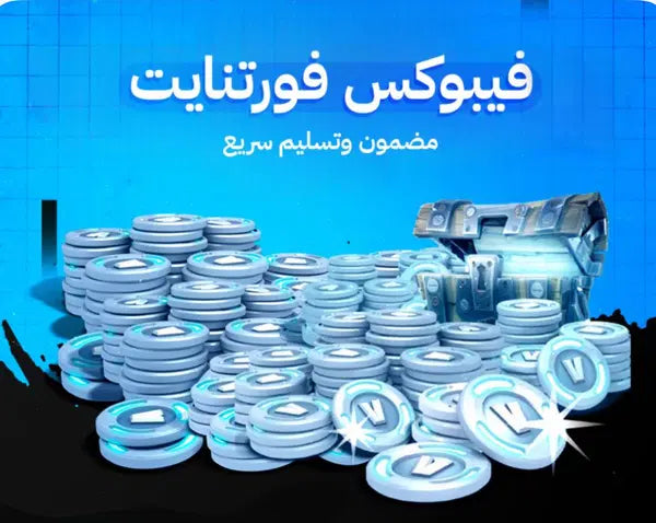 1000 فيبوكس (اهداء من الايتم شوب) ‼️‼️الرجاء قرائيه الوصف ‼️‼️
