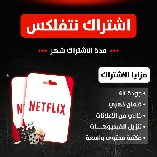 نتفلكس شهر