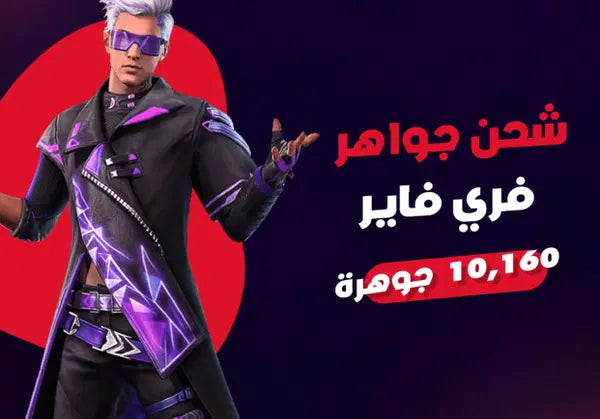 شحن جواهر فري فاير 10،160جوهر